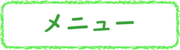 クレヨン枠G_メニュー