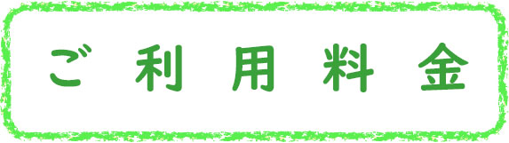 クレヨン枠G_ご利用料金