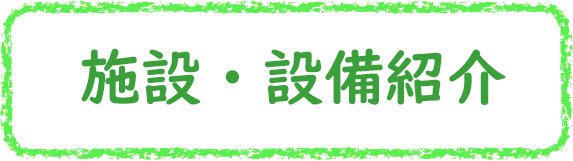 クレヨン枠G_施設・設備紹介