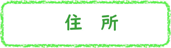 クレヨン枠G_住所