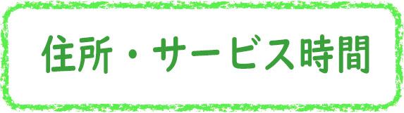 クレヨン枠G_住所・サービス時間