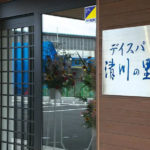 デイスパ清川の里_598x455px