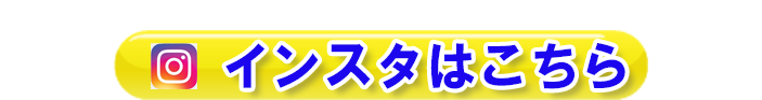 インスタはこちら のコピー