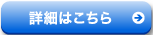 詳細はこちら