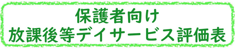 ②保護者向け放課後等デイサービス評価表_800×169px
