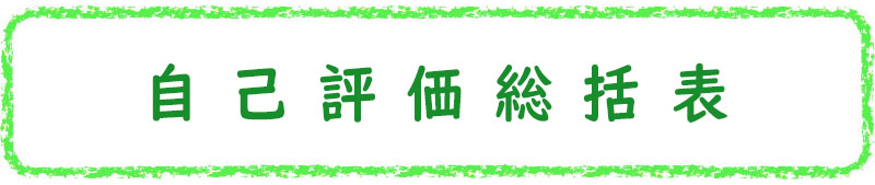 ③自己評価総括表_800×169px
